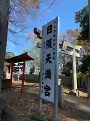 (下館)羽黒神社の建物その他