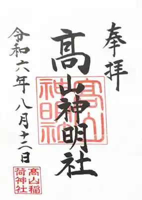 高山稲荷神社の御朱印