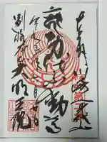 身代り不動尊 大明王院 川崎別格本山の御朱印