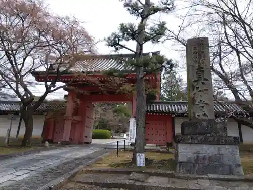 真正極楽寺（真如堂）(京都府)