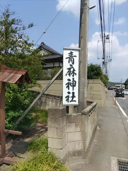 青麻神社(茨城県)