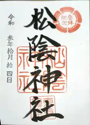 直書きで拝受。
おじゃましました。