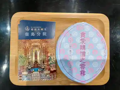 築地本願寺佃島分院(東京都)