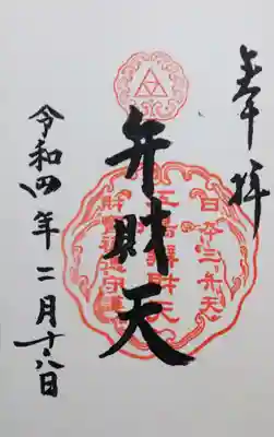 日本三大弁財天の御朱印