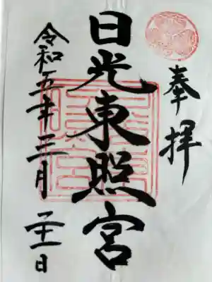 日光東照宮の御朱印
