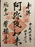 誓願寺の御朱印