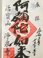 治寶山 浄泉寺の御朱印