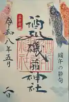 酒列磯前神社の御朱印
