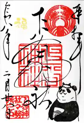 下谷神社の御朱印