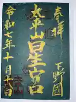 星宮神社(太平山神社境内社)の御朱印