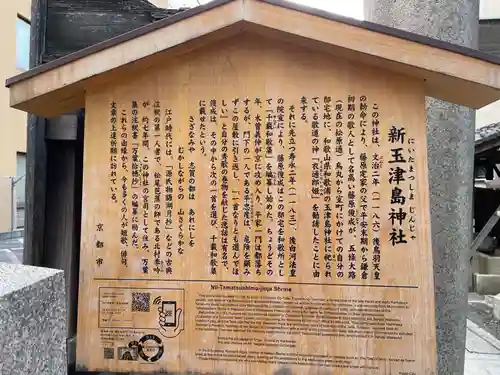 新玉津島神社(京都府)
