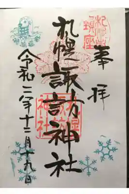 12月限定御朱印