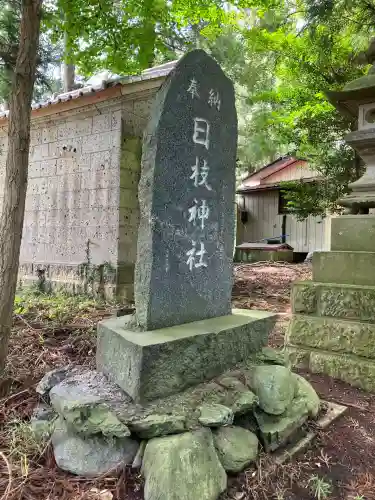 日枝神社(福島県)
