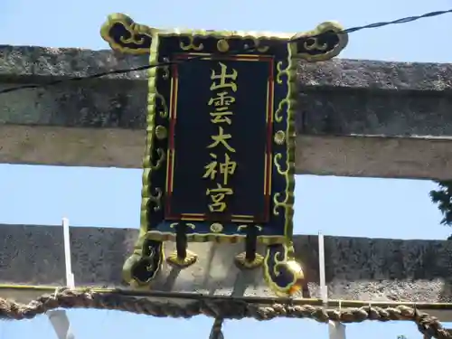 出雲大神宮のその他建物