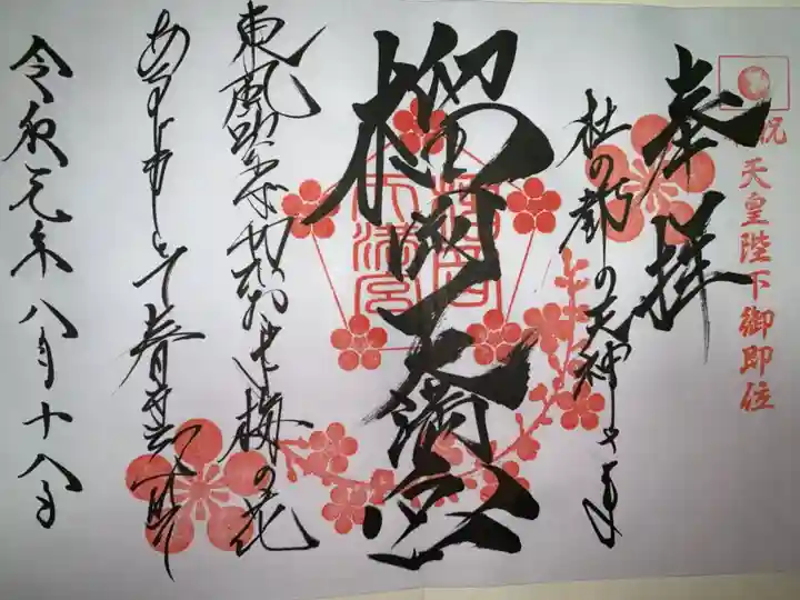 榴岡天満宮の御朱印