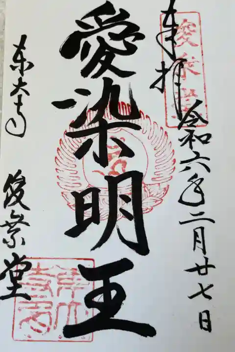 東大寺俊乗堂 愛染明王