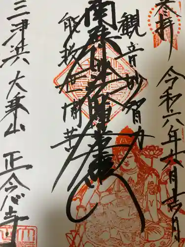 正念寺(愛媛県)