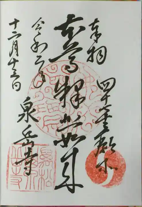 泉岳寺の御朱印