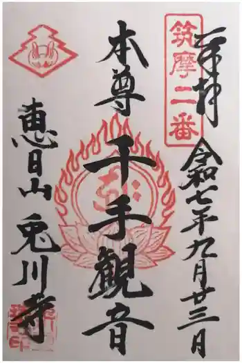 兎川霊端寺(兎川寺)の御朱印 2025年09月