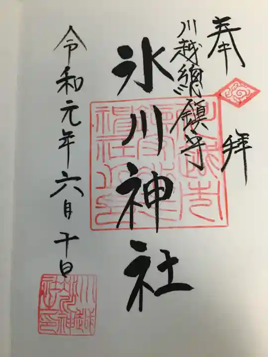 川越氷川神社の御朱印