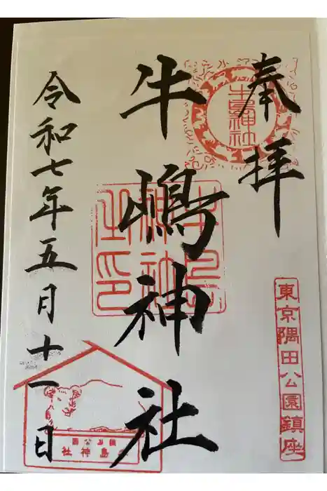 牛嶋神社の御朱印