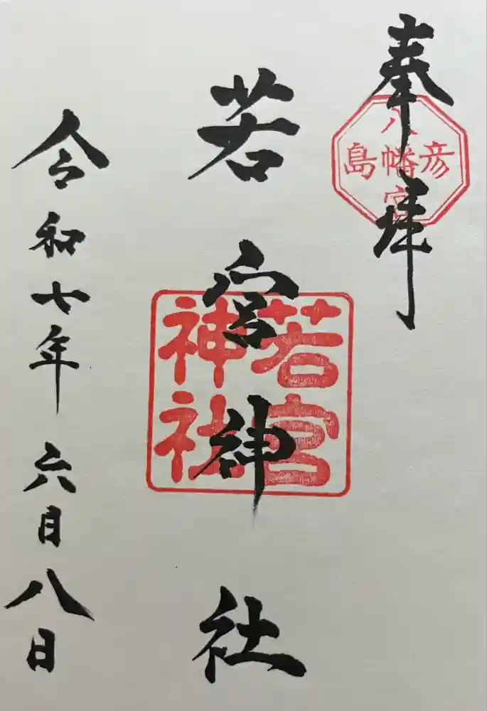 彦島八幡宮の御朱印