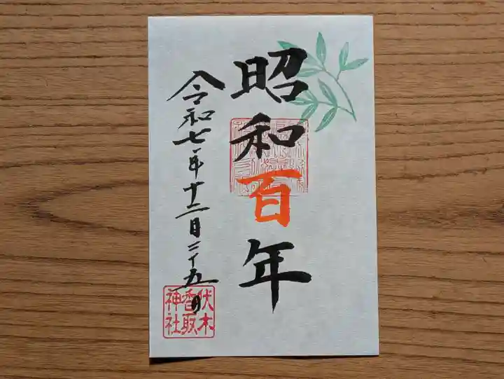 伏木香取神社の御朱印