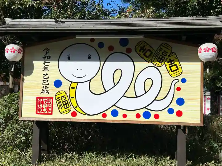 櫻木神社(千葉県)