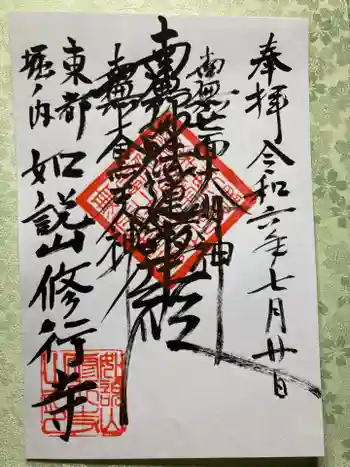 修行寺の御朱印 2024年07月