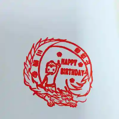 誕生日の御朱印