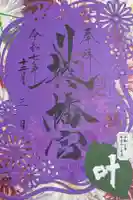 川越八幡宮の御朱印