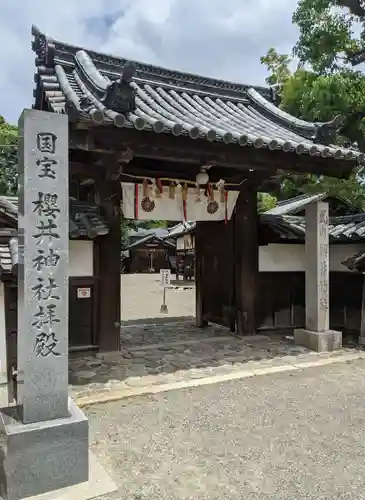 櫻井神社の山門・神門