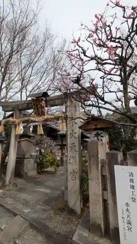 水火天満宮(京都府)