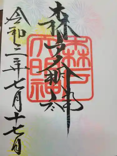 森戸大明神（森戸神社）の御朱印