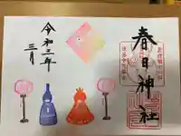 春日神社の御朱印