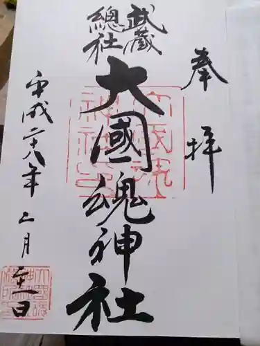 大國魂神社の御朱印