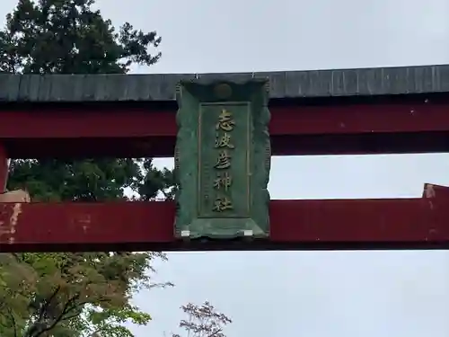 志波彦神社・鹽竈神社の鳥居