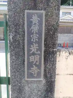 光明寺のその他建物