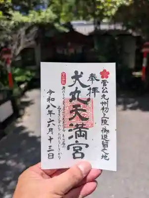 犬丸天満宮の御朱印