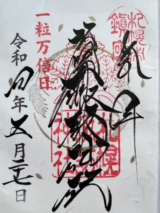 札幌諏訪神社の御朱印