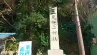 二見興玉神社のその他建物
