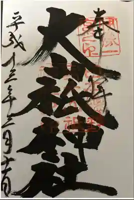 大山祇神社(愛媛県)