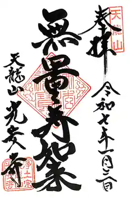 光安寺の御朱印