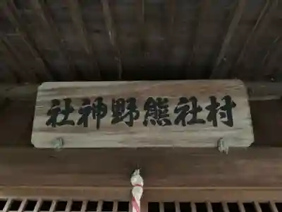 熊野神社のその他建物