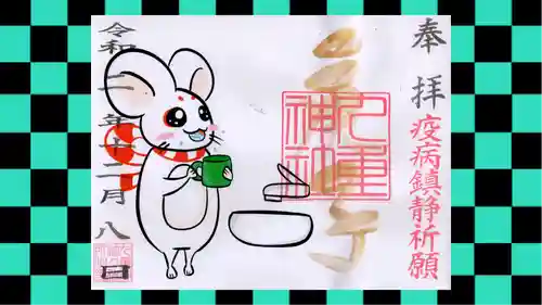 九重神社の御朱印