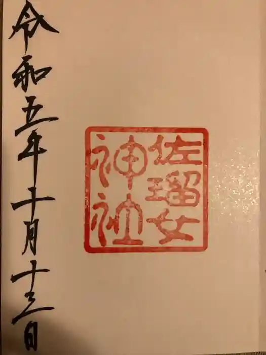 佐瑠女神社（猿田彦神社境内社）の御朱印