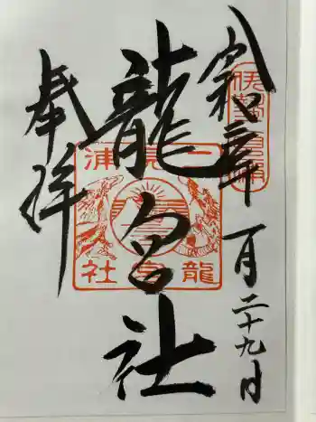 龍宮社の御朱印 2021年01月
