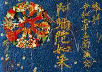 西方山極楽寺(岐阜県)