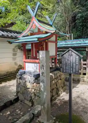 舞光社（氷室神社末社）(奈良県)