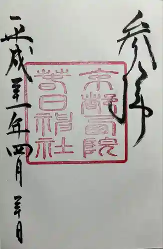 西院春日神社(京都府)